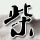 AI医院真的要来了吗